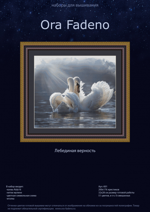 Лебединая верность